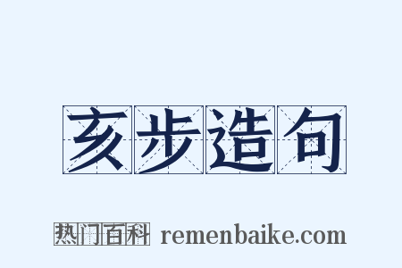 亥步造句是什么意思的图片